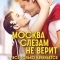 Москва слезам не верит. Всё только начинается