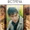 Последняя встреча