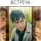 Последняя встреча