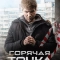 Горячая точка