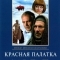 Красная палатка