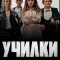 Училки в законе