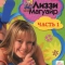 Лиззи Магуайр