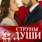 Струны души