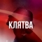 Клятва