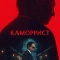 Каморрист