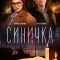 Синичка 5