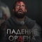 Падение Ордена