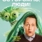 Осторожно, люди!