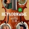 Неуловимые
