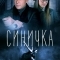 Синичка