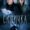 Синичка