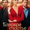 Близкое счастье