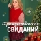 Двенадцать рождественских свиданий