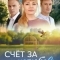 Счёт за нелюбовь