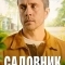 Садовник