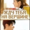 Жду тебя на вершине