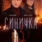 Синичка 3