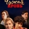 Чужая кровь