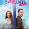 Постучись в мою дверь в Москве