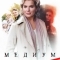 Медиум