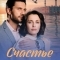 Счастье вперед