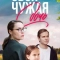 Своя чужая дочь