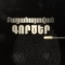 Раскрытые дела