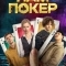 Нам покер
