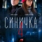 Синичка 4