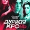 Дурная кровь