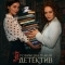 Провинциальный детектив