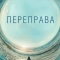 Переправа