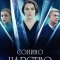 Сонино царство