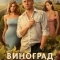 Виноград