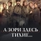 А зори здесь тихие…