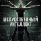Искусственный интеллект