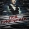 Под прикрытием