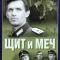 Щит и меч