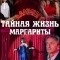 Тайная жизнь Маргариты