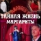 Тайная жизнь Маргариты