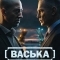 Васька