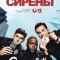 Сирены