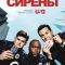Сирены