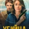 Убийца