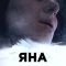 Выжившие: Яна