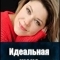 Идеальная жена