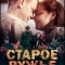 Старое ружьё
