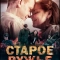 Старое ружьё