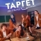 Таргет
